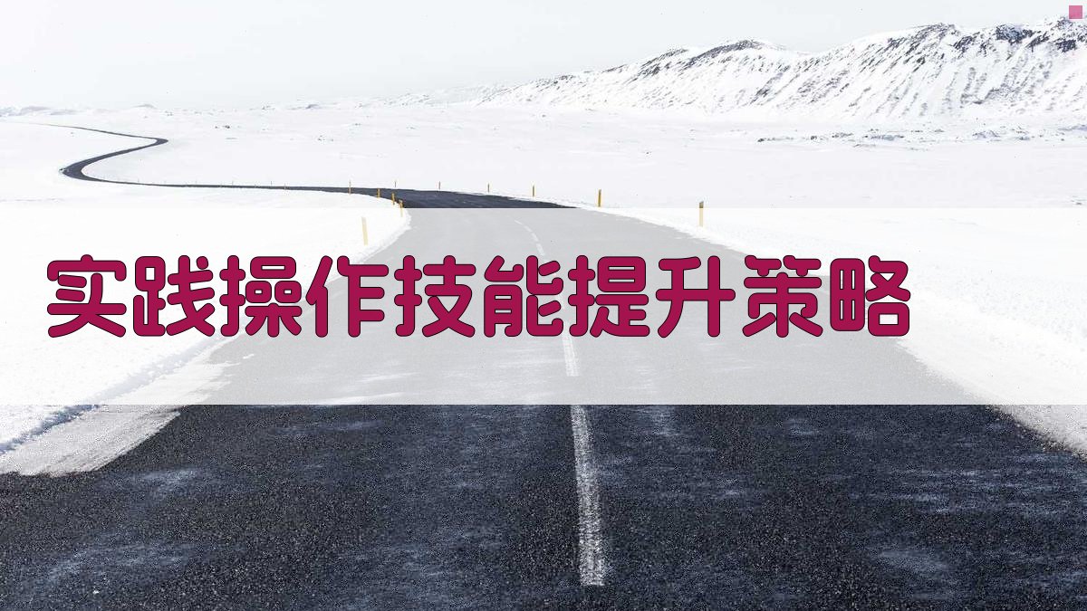 实践操作技能提升策略 图2