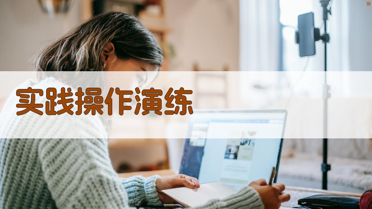 实践操作演练 图3