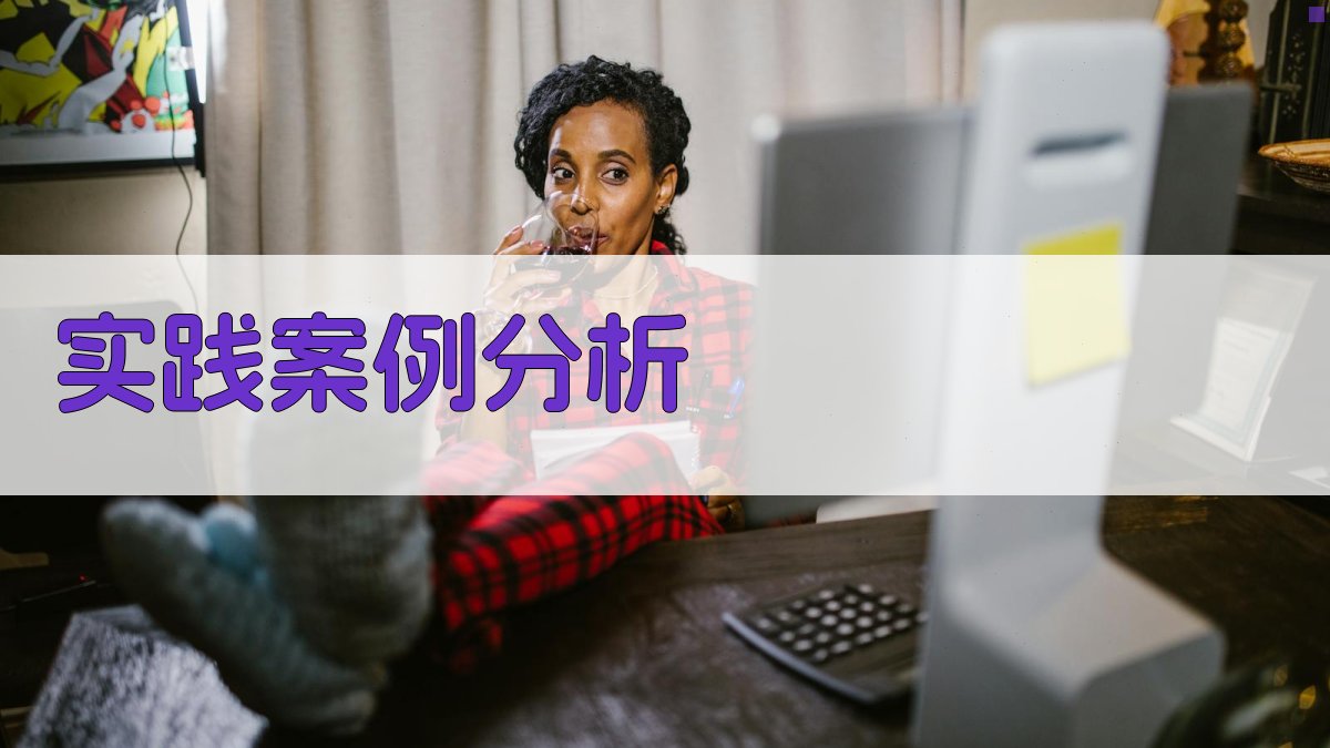 实践案例分析 图4