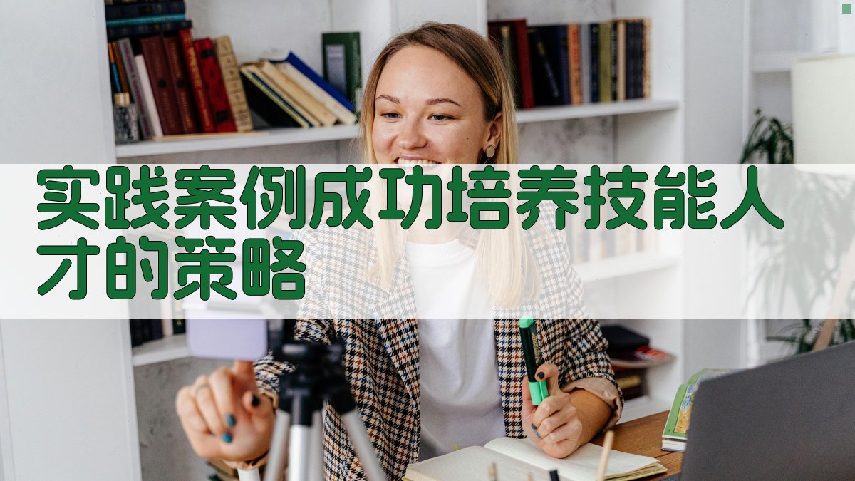 实践案例成功培养技能人才的策略 图2