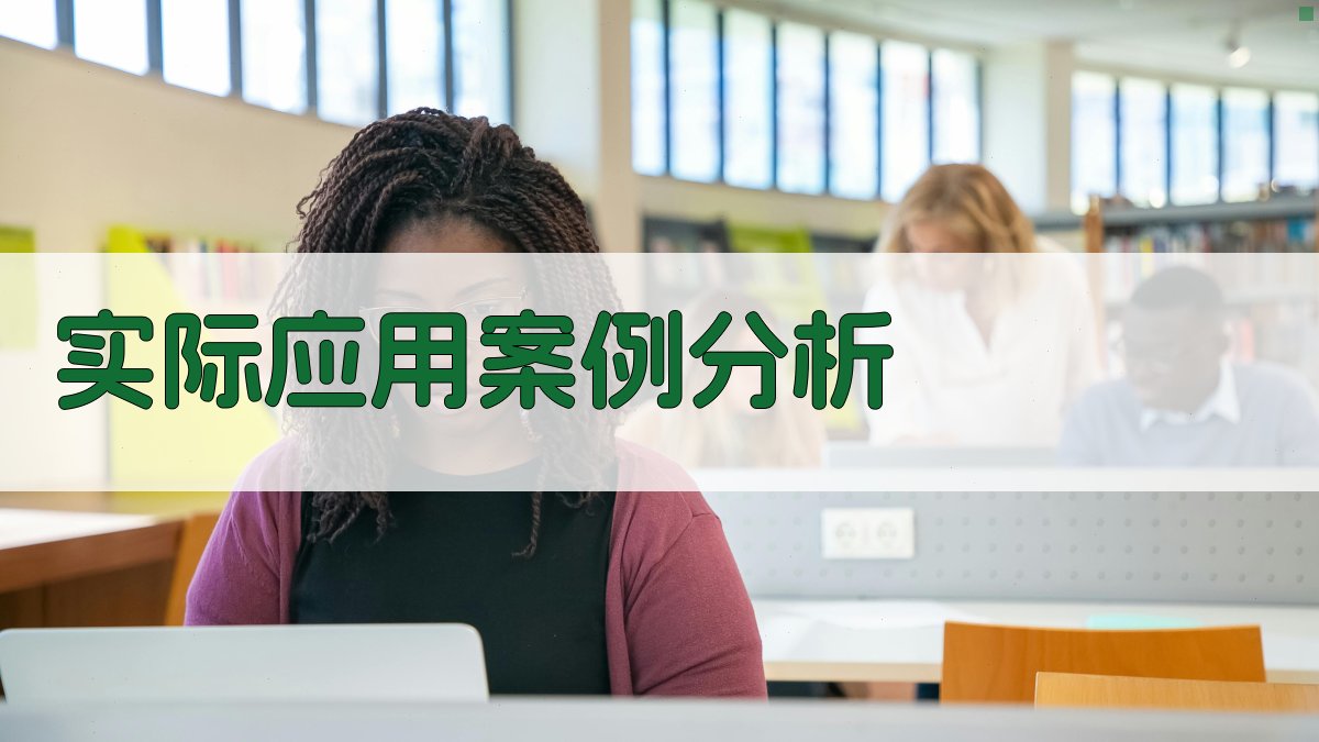 实际应用案例分析 图2