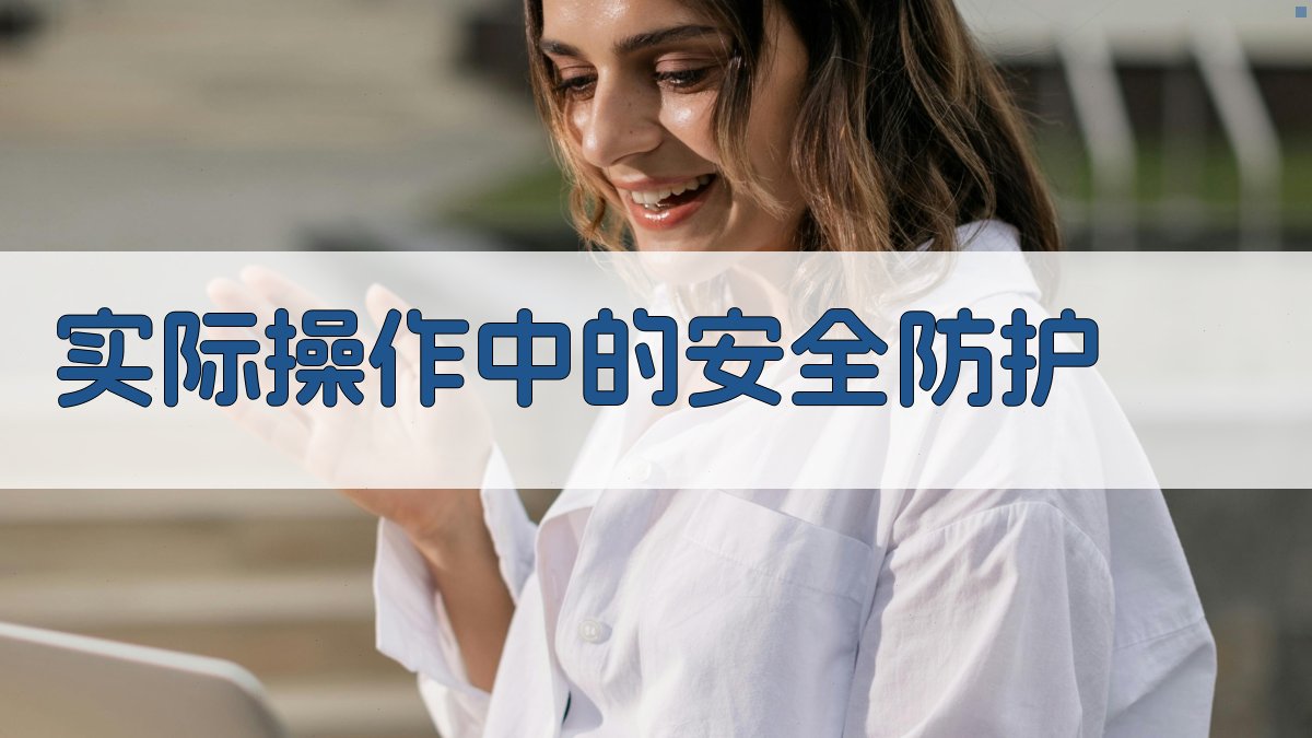实际操作中的安全防护 图1