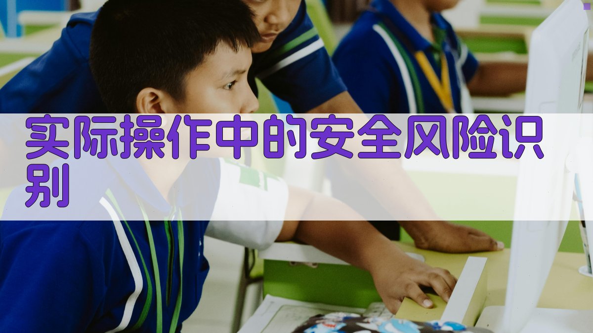 电气安全知识应用技巧实战演练