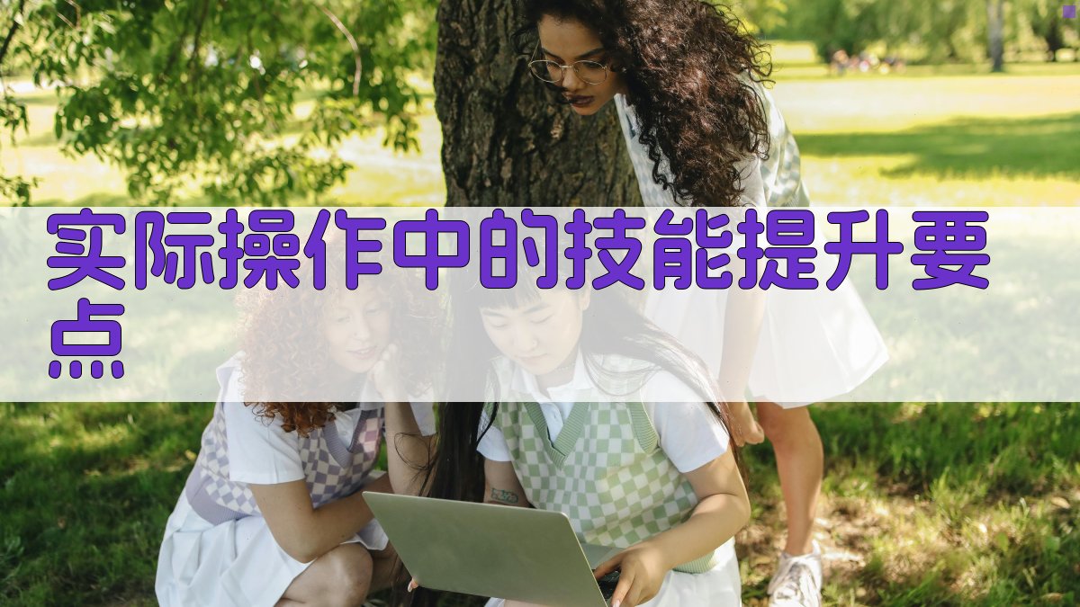 实际操作中的技能提升要点 图2