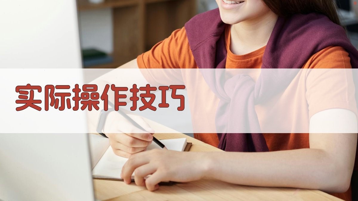 实际操作技巧 图2