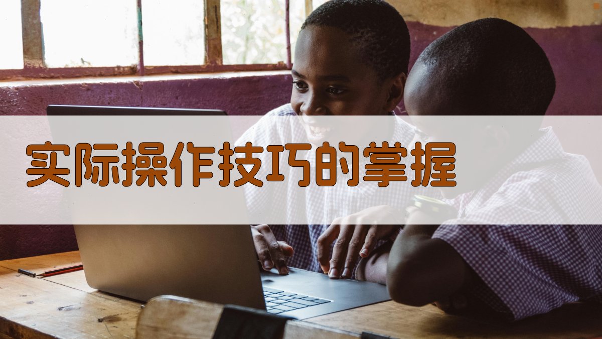 实际操作技巧的掌握 图2