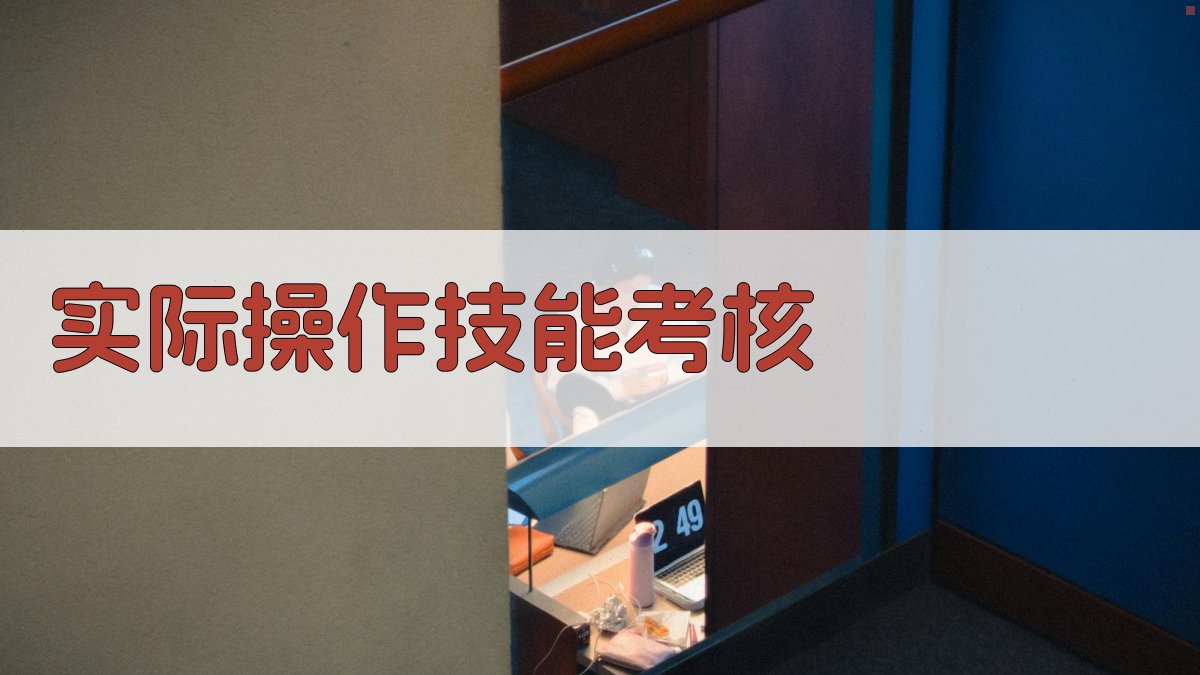 实际操作技能考核 图2