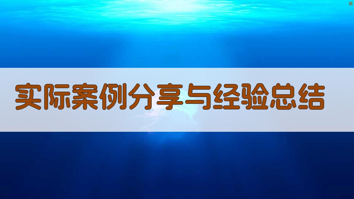 实际案例分享与经验总结 图2