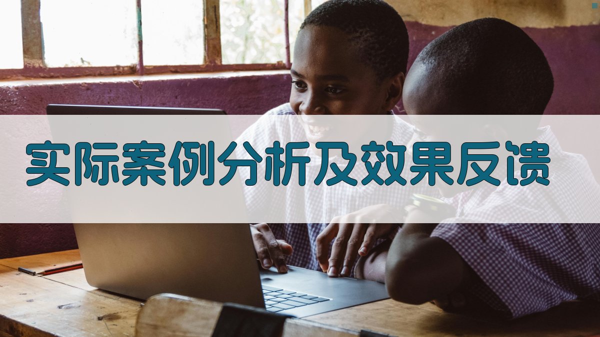 实际案例分析及效果反馈 图2