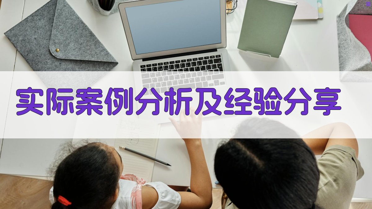 实际案例分析及经验分享 图2