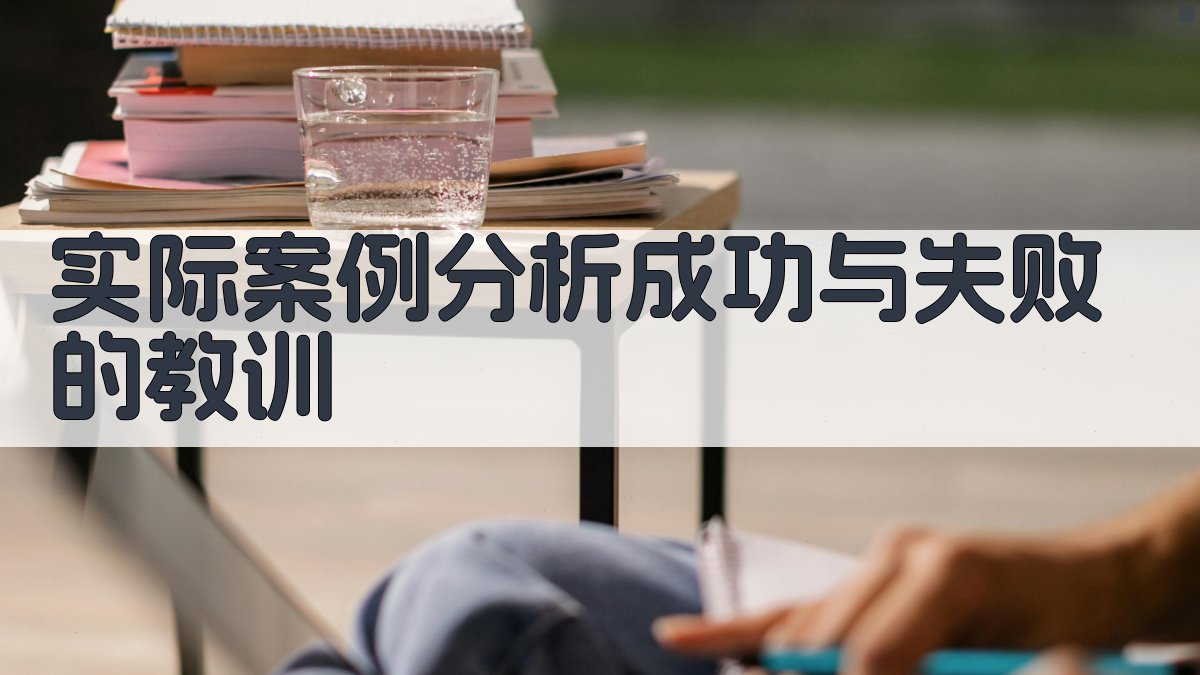 实际案例分析成功与失败的教训 图3