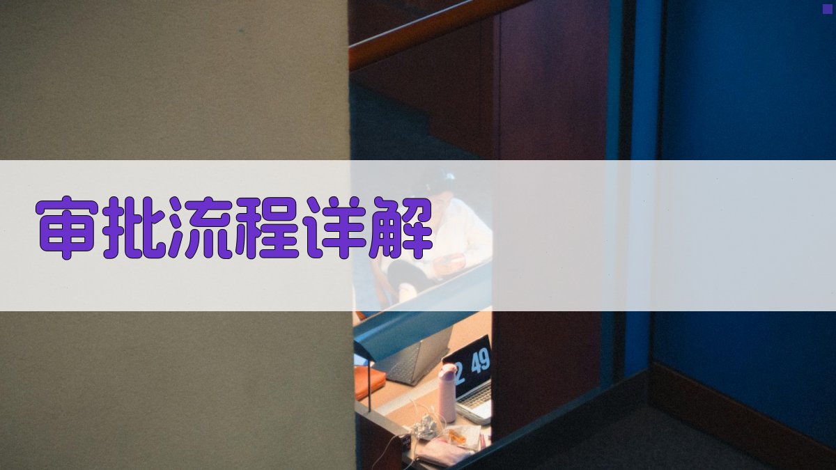 审批流程详解 图4