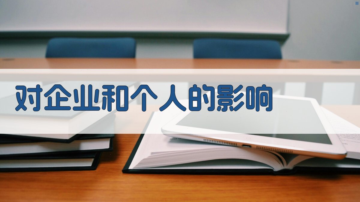 对企业和个人的影响 图2