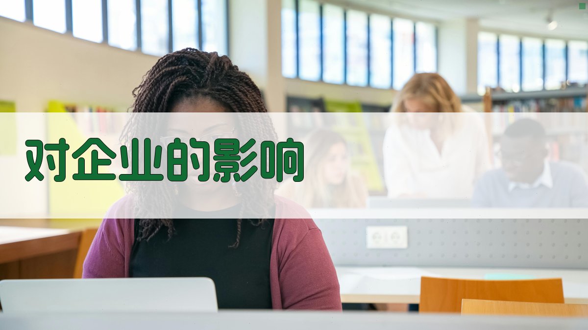对企业的影响 图2