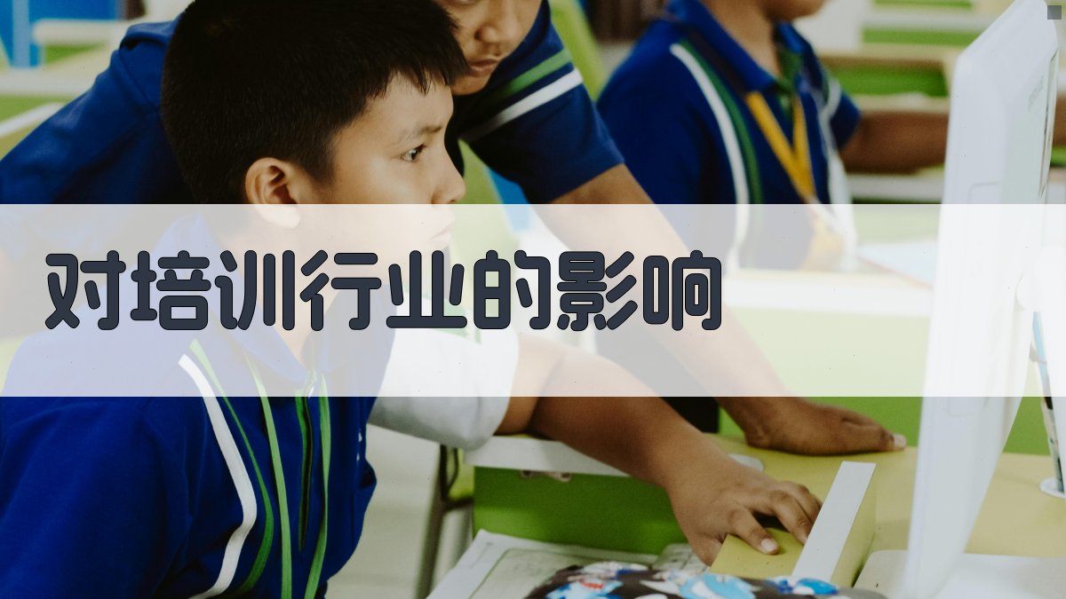 对培训行业的影响 图3