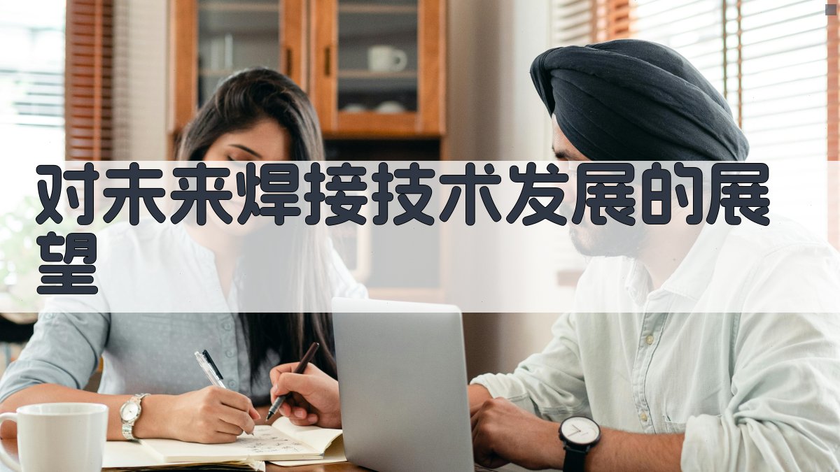 对未来焊接技术发展的展望 图4