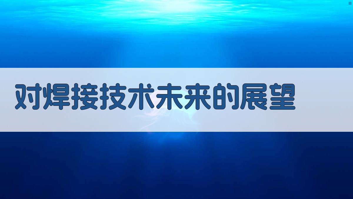 焊接技术实操培训心得分享