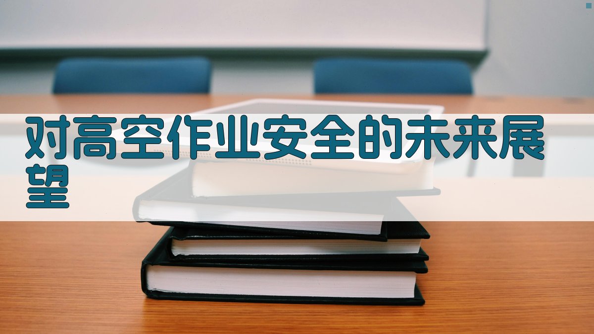 对高空作业安全的未来展望 图3