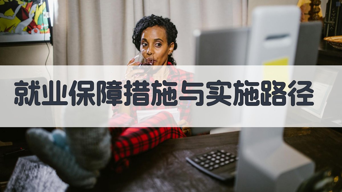就业保障措施与实施路径 图2