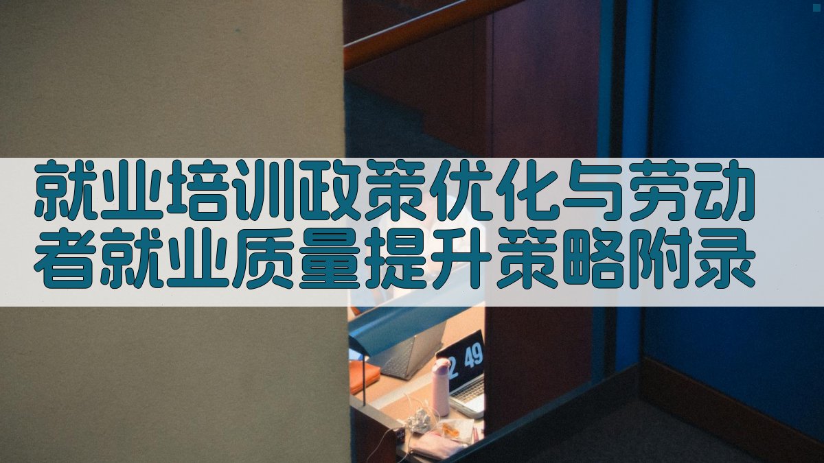 就业培训政策优化与劳动者就业质量提升策略 · 附录 图2