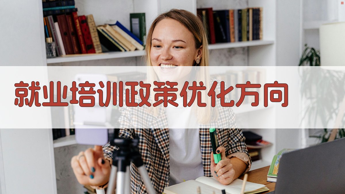 青年就业培训政策优化策略研究