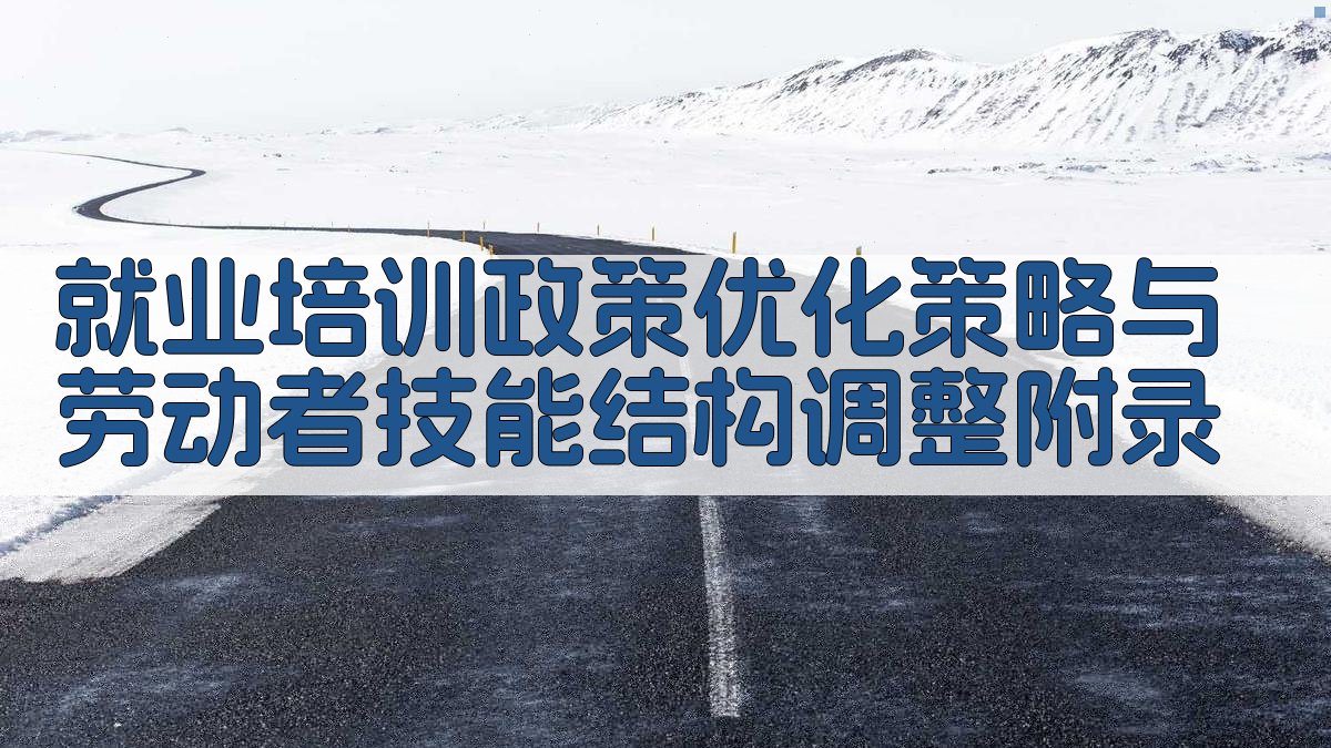就业培训政策优化策略与劳动者技能结构调整 · 附录 图4