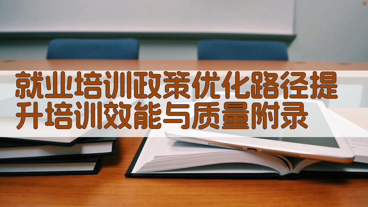 就业培训政策优化路径提升培训效能与质量 · 附录 图4