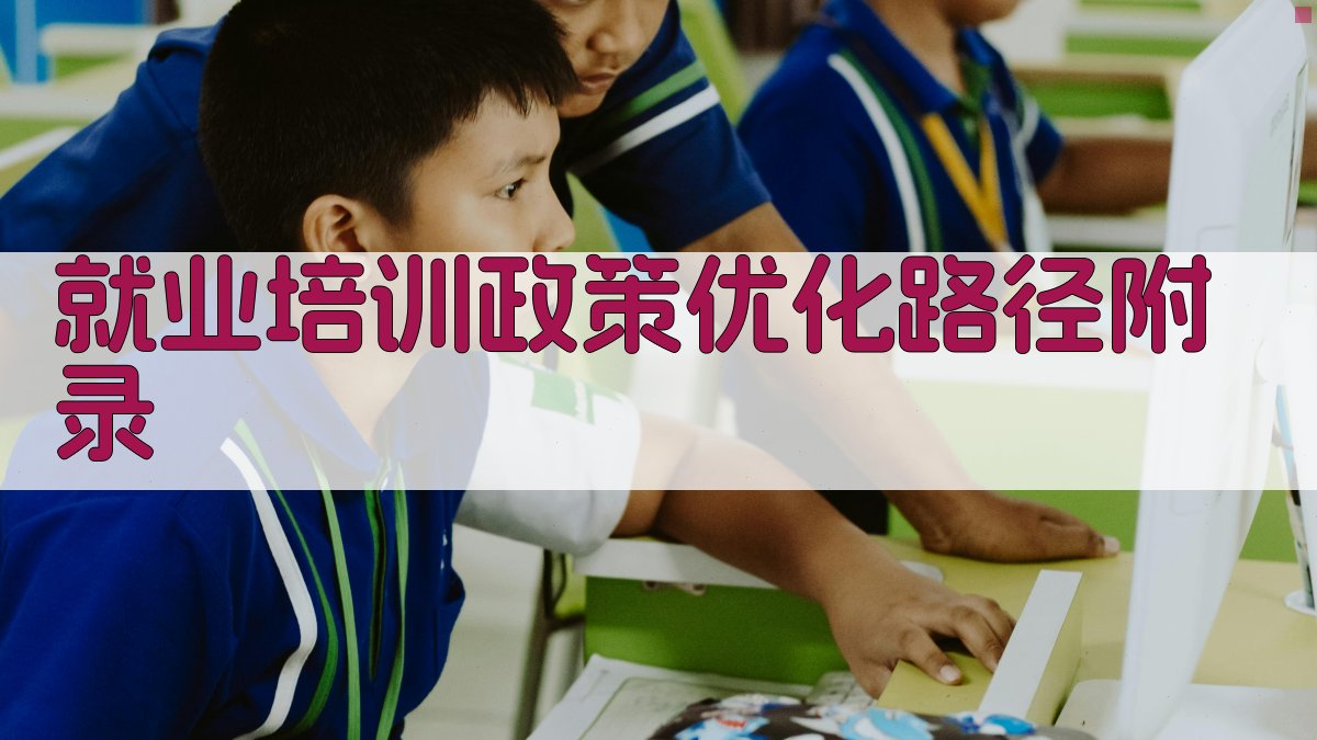 就业培训政策优化路径 · 附录 图5