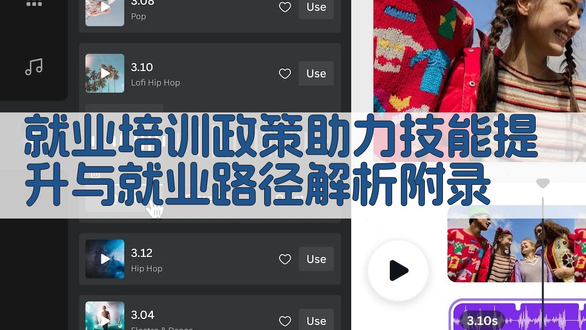 就业培训政策助力技能提升与就业路径解析 · 附录 图4