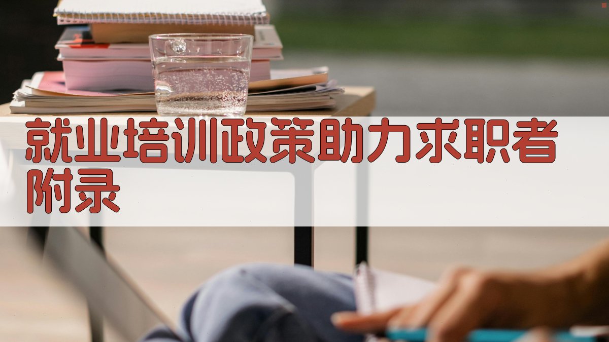 就业培训政策助力求职者 · 附录 图3