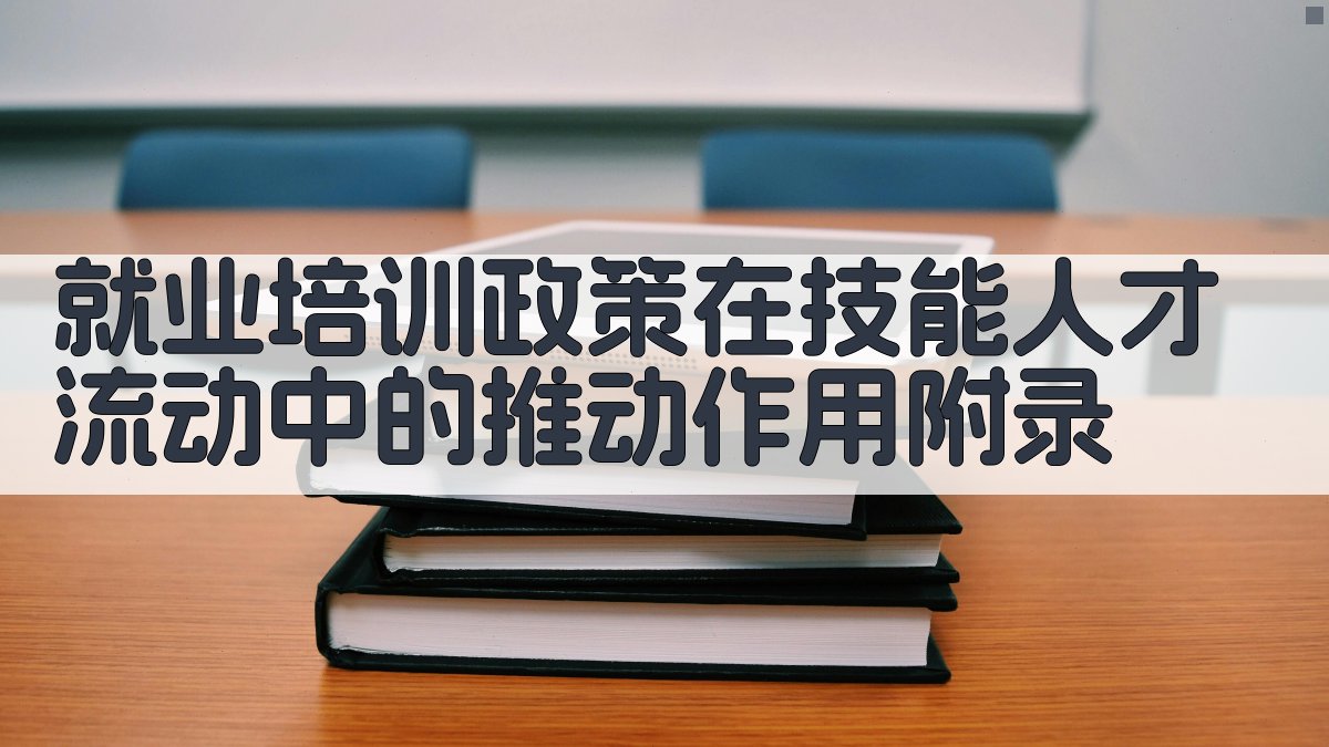 就业培训政策在技能人才流动中的推动作用 · 附录 图3
