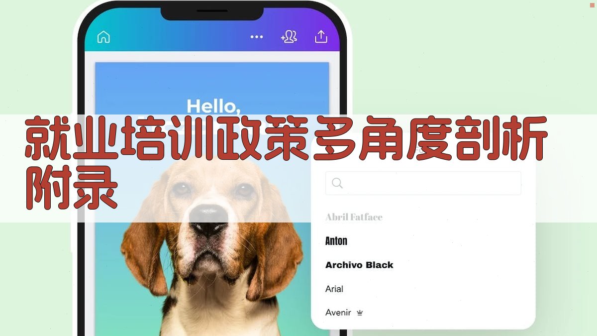 就业培训政策多角度剖析 · 附录 图3