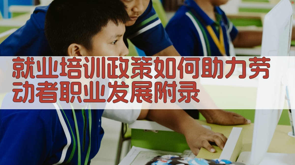 就业培训政策如何助力劳动者职业发展 · 附录 图4