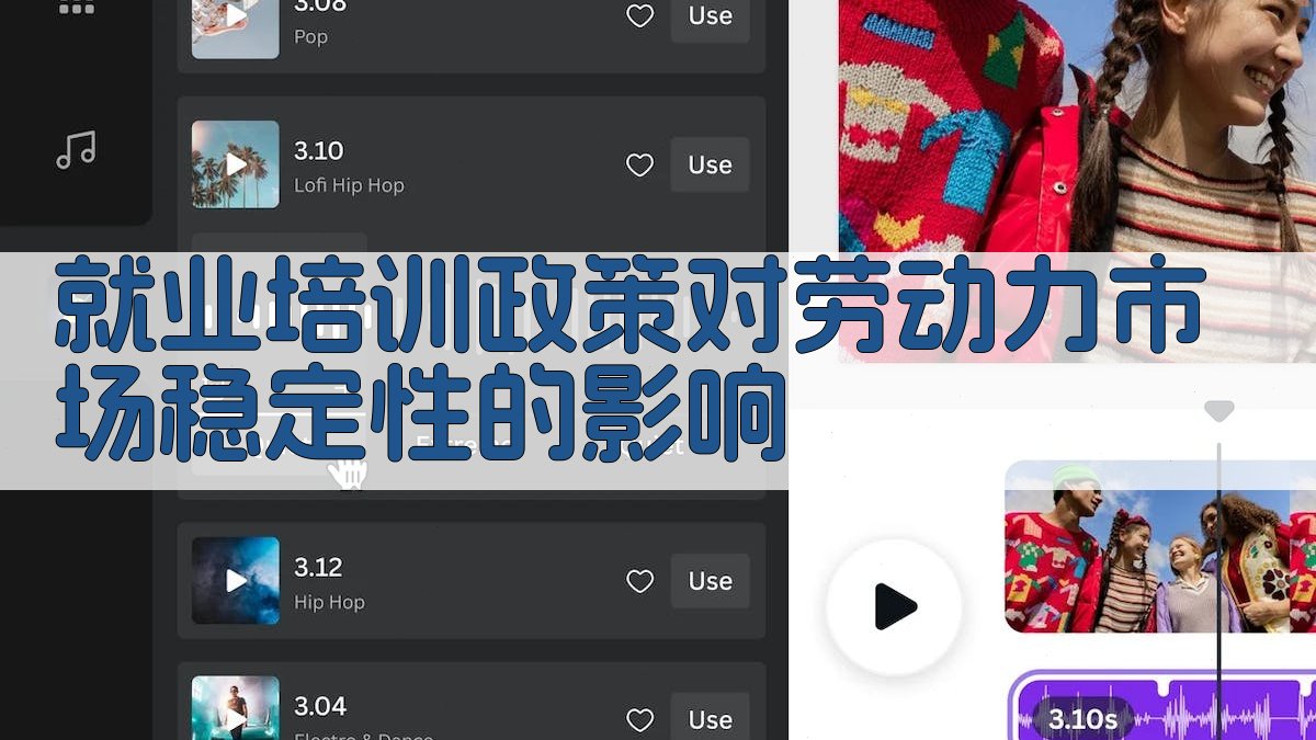 就业培训政策对劳动力市场稳定性的影响与策略