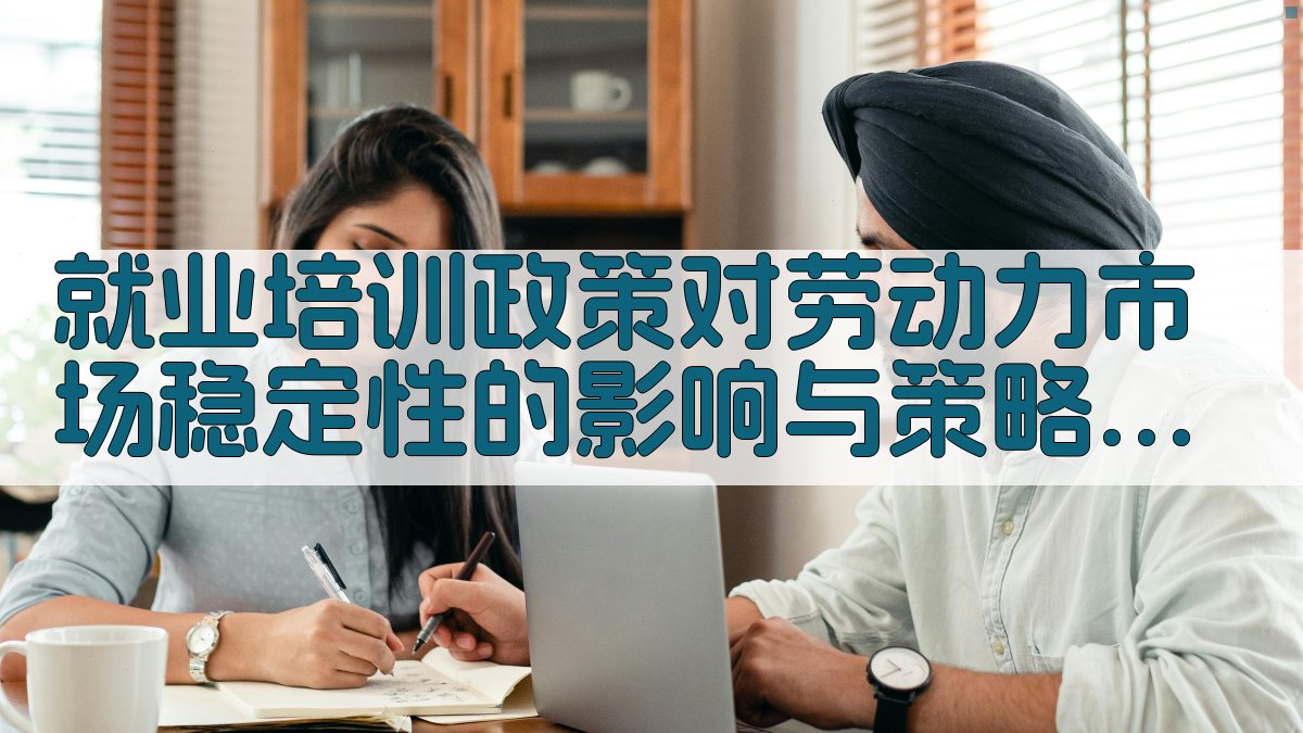 就业培训政策对劳动力市场稳定性的影响与策略 · 附录 图4