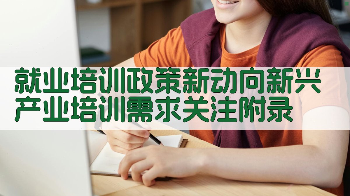 就业培训政策新动向新兴产业培训需求关注 · 附录 图4