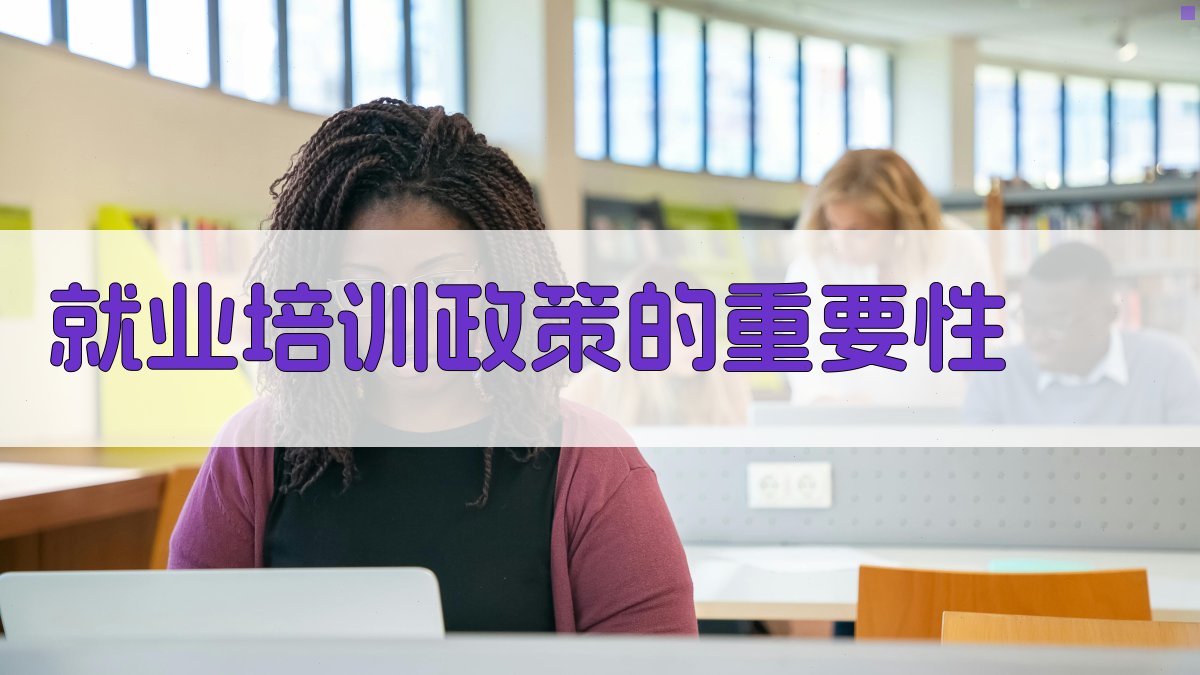 就业培训政策助力促进就业稳定增长