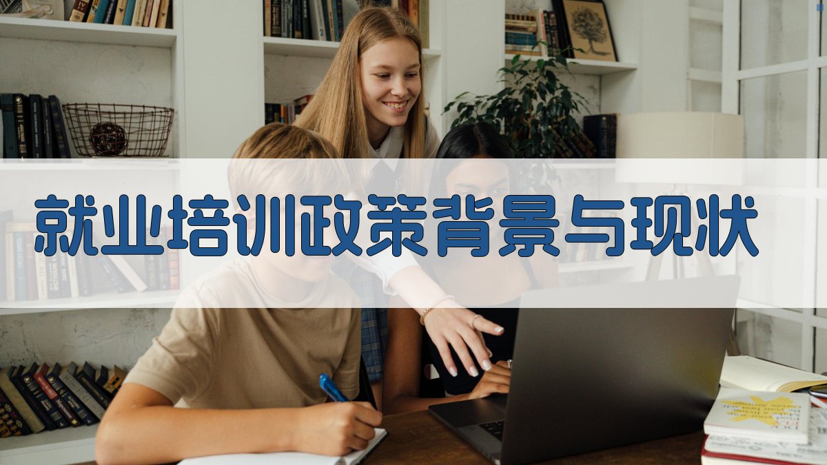 就业培训政策与人才培养体系融合策略