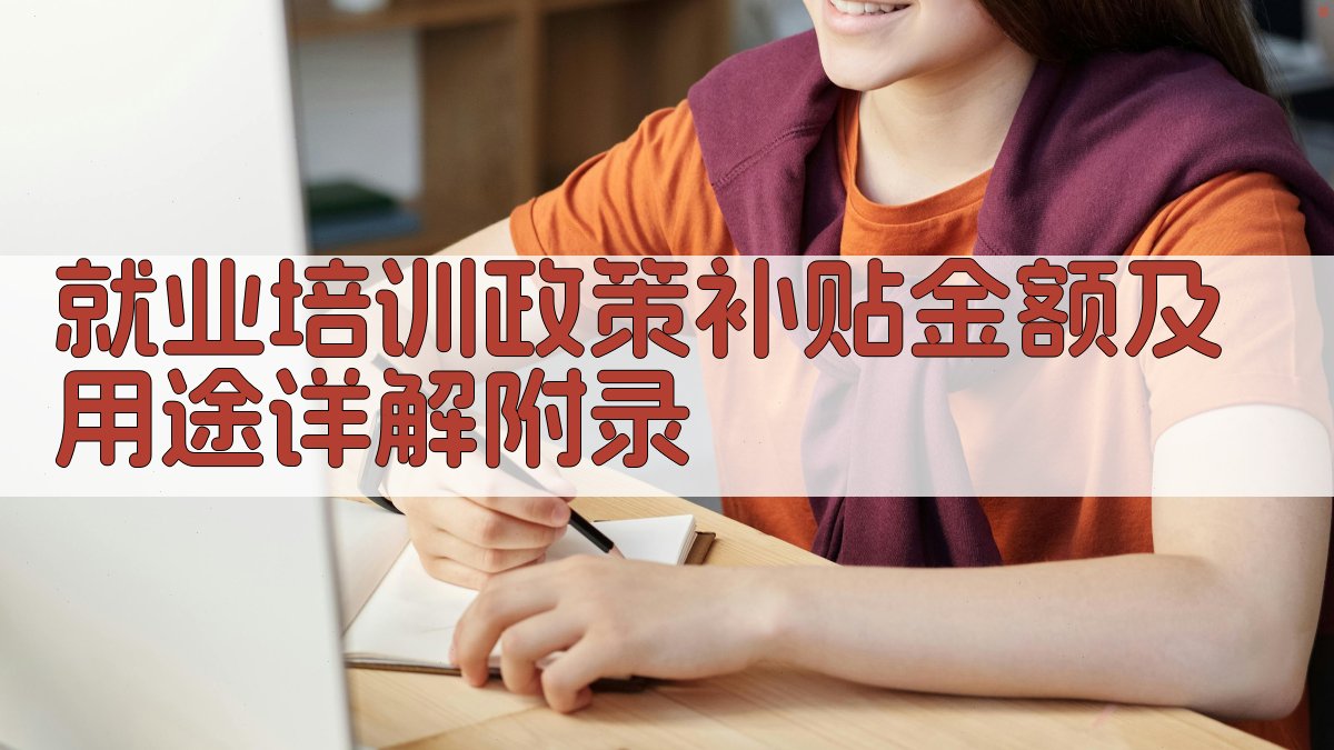 就业培训政策补贴金额及用途详解 · 附录 图3
