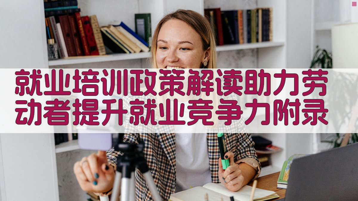 就业培训政策解读助力劳动者提升就业竞争力 · 附录 图5
