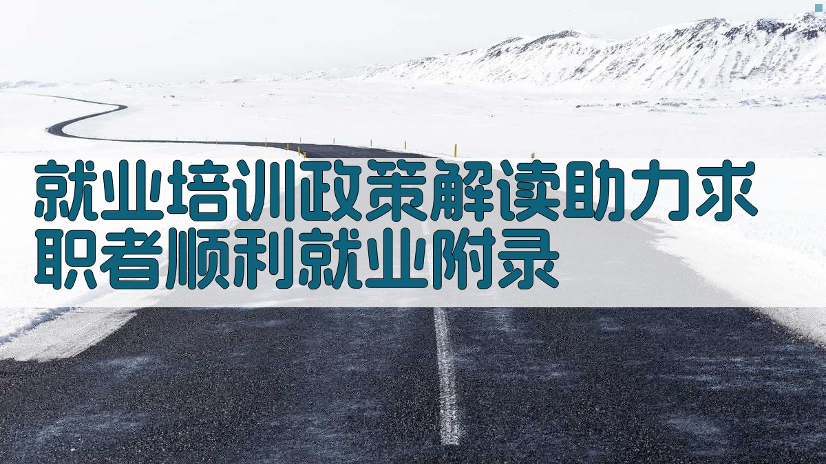 就业培训政策解读助力求职者顺利就业 · 附录 图5