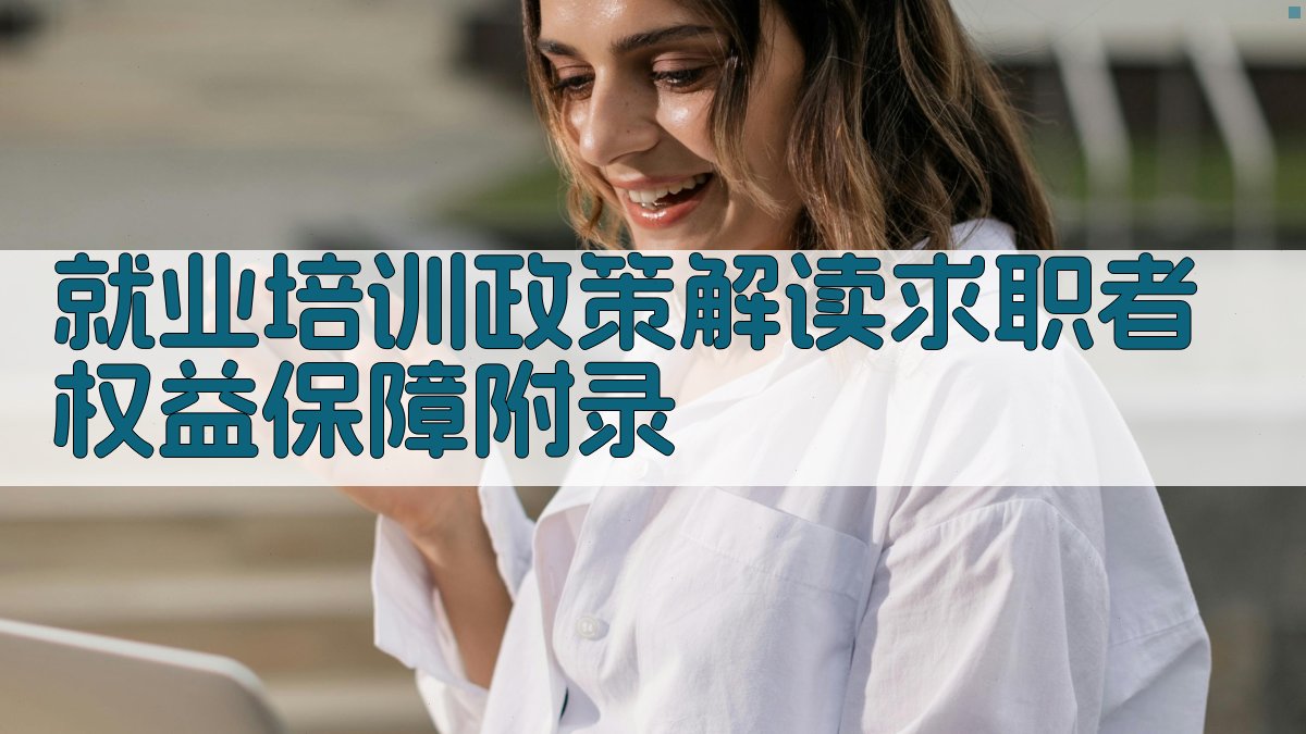 就业培训政策解读求职者权益保障 · 附录 图5