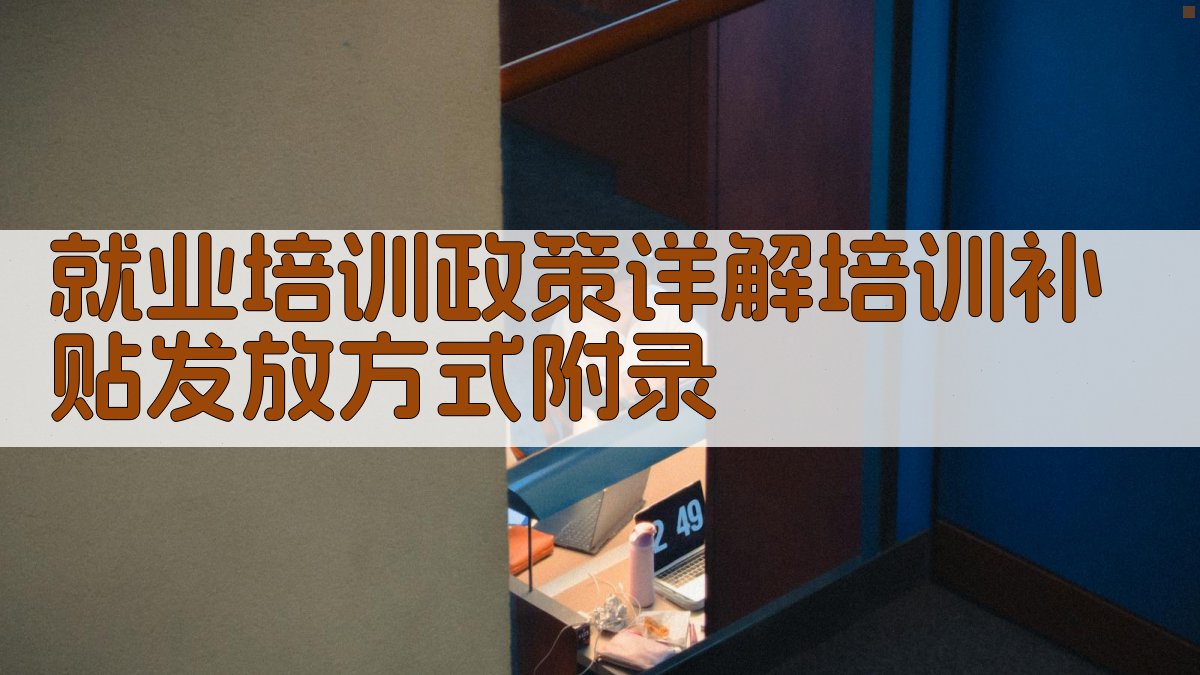 就业培训政策详解培训补贴发放方式 · 附录 图4