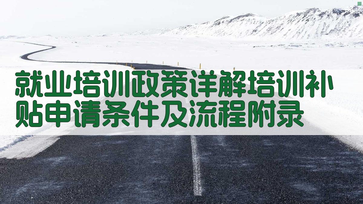 就业培训政策详解培训补贴申请条件及流程 · 附录 图5