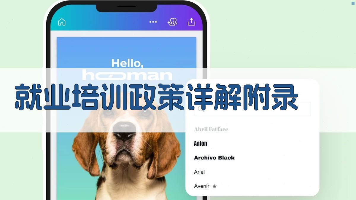 就业培训政策详解 · 附录 图3