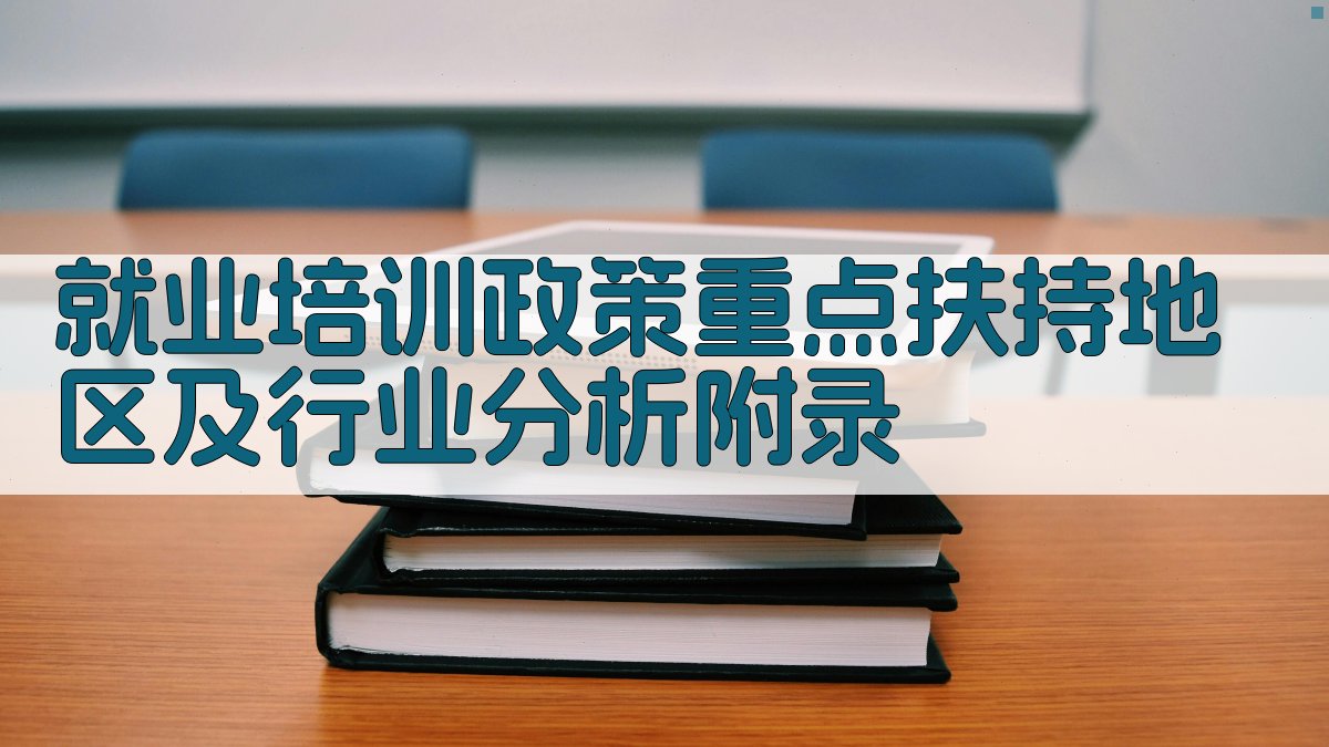 就业培训政策重点扶持地区及行业分析 · 附录 图3
