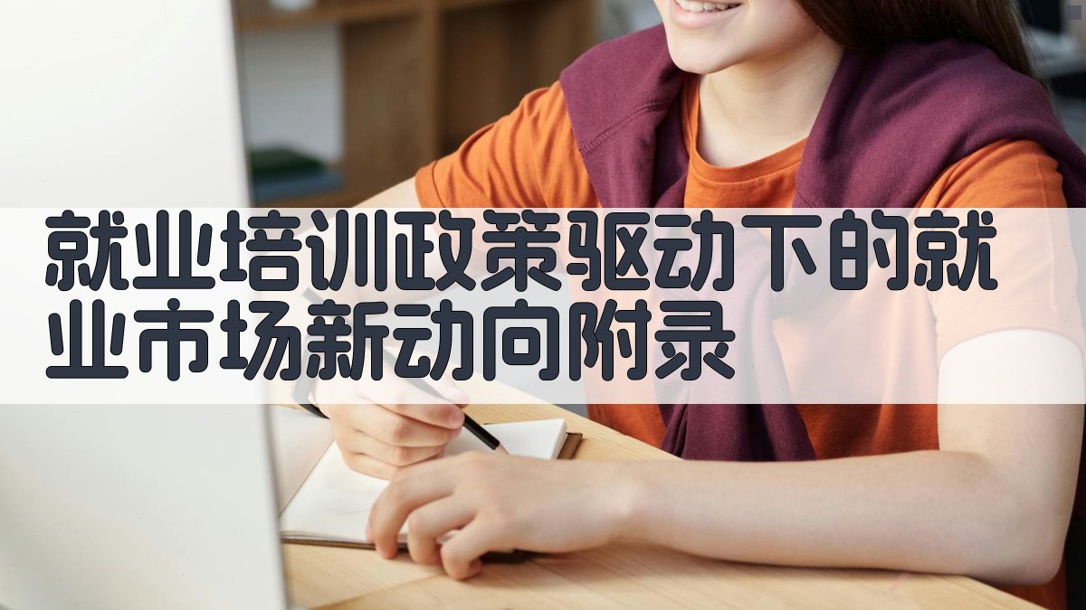 就业培训政策驱动下的就业市场新动向 · 附录 图4