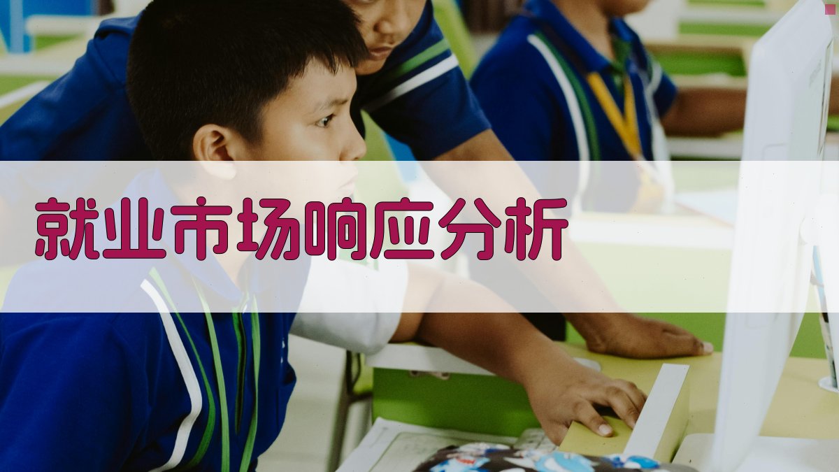 就业市场响应分析 图2