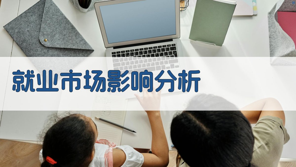 就业市场影响分析 图3