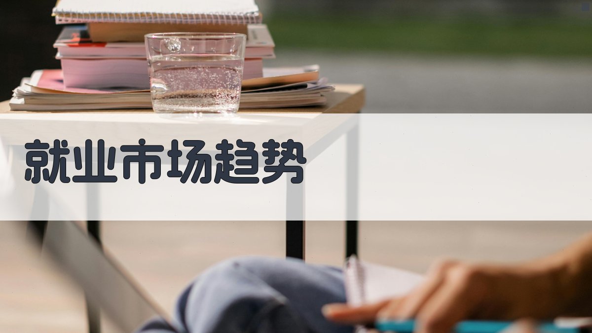 就业市场趋势 图2